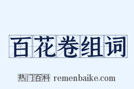 百花卷组词是什么意思的图片